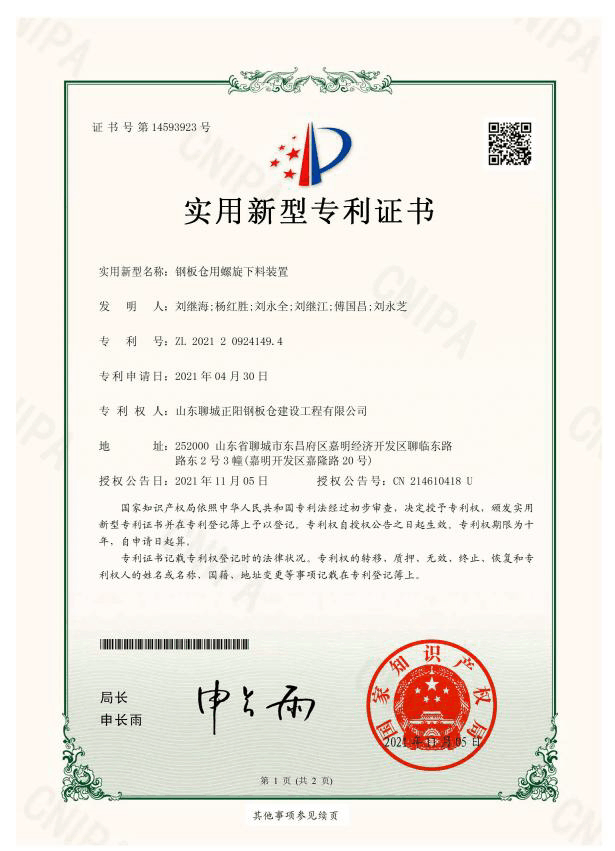 鹤壁正阳钢板仓实用新型专利证书