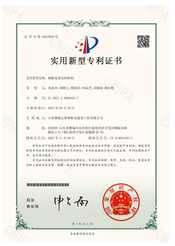 鹤壁正阳钢板仓实用新型专利证书