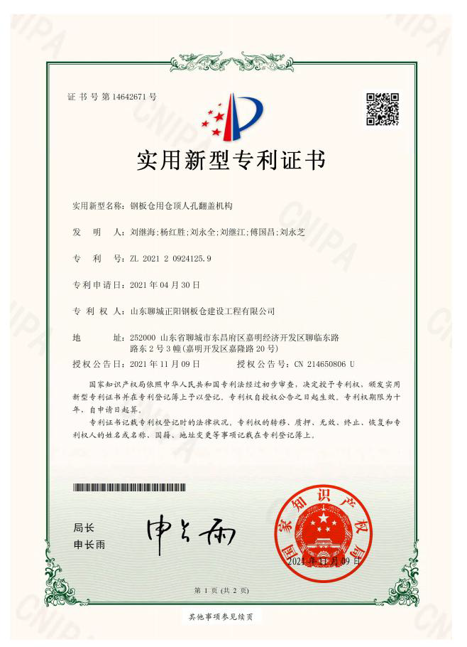 鹤壁正阳钢板仓实用新型专利证书